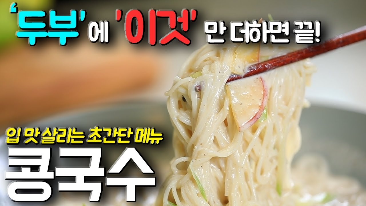 초간단 두부 콩국수