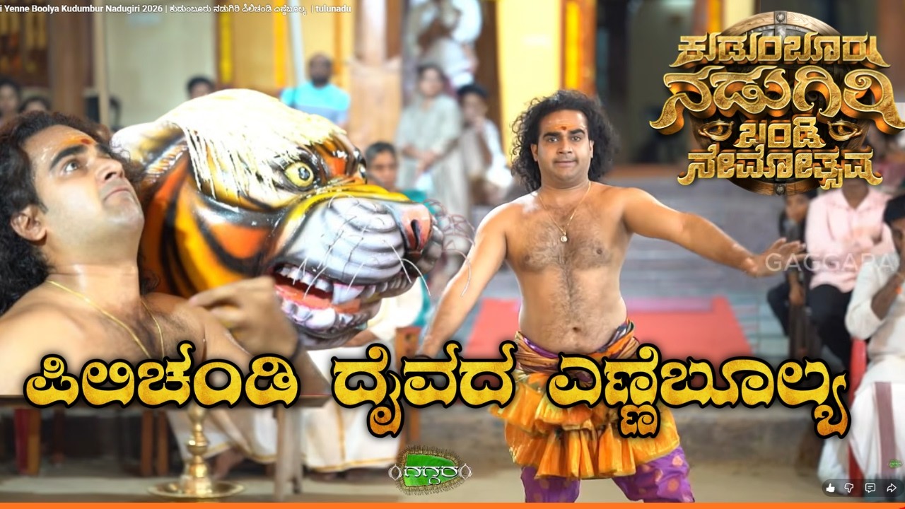 Pilichandi Yenne Boolya Kudumbur Nadugiri 2026 | ಕುಡುಂಬೂರು ನಡುಗಿರಿ ಪಿಲಿಚಂಡಿ ಎಣ್ಣೆಬೂಲ್ಯ  | tulunadu