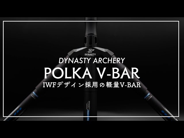 新商品】軽量V-barに新たな選択肢を！POLKA V-barレビュー - YouTube