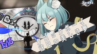 【崩壊:スターレイル】クロックボーイ：往日の美しき夢【崩スタ】