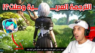 اللعبة نزلت رسميا🥳+ طريقة تفعيل اللغة العربية😱 تجربة وشرح كامل لــ NTE Mobile بالترجمة العربية🔥🥰 screenshot 3