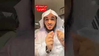 من أسماء الله العظيمه ( التواب ) عبدالرحمن اللحياني