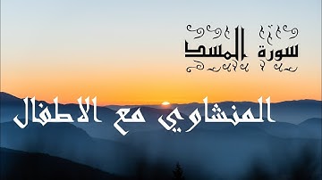 سورة المسد مكرر 7مرات المنشاوي مع الاطفال