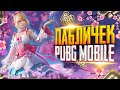 PUBG MOBILE - ЗАВОЕВАТЕЛЬ СТРИМ❤️ПУБГ МОБАЙЛ СТРИМ | ПУБГ МОБАЙЛ ОНЛАЙН | ПУБГ СТРИМ