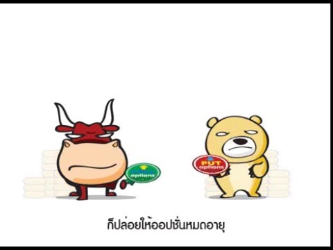 ประเภทของออปชั่น Call Options Put Options คืออะไร : การ์ตูน SET50 Options ตอนที่ 2