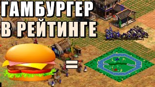 ПОДГОРЕЛИ ВСЕ | Винч в треш игре в Age of Empires 2