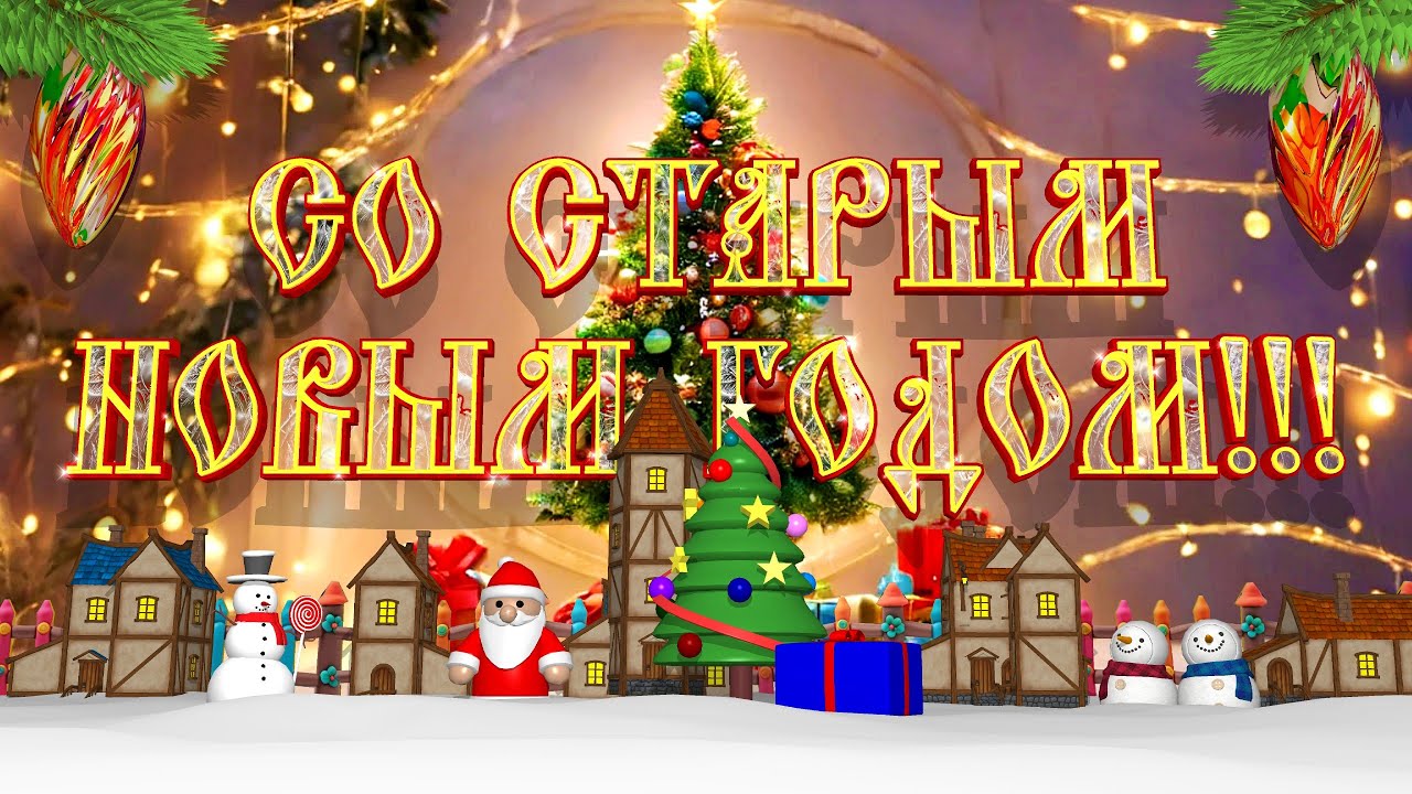 Со старым Новым Годом Бесплатный проект ProShow Producer - YouTube