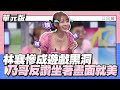 人香就是不一樣～林襄慘成遊戲黑洞，乃哥反讚：「坐著畫面就美」│聯想三字經│天才衝衝衝EP867-3│2023.06.03