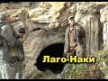 Лаго-Наки пещера Озерная поход выходного дня