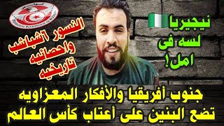 تونس تسحق ساوتومى بالسته والبنين على أعتاب كأس العالم بحركه معزاويه من جنوب أفريقيا ونيجيريا فى امل