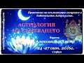 Астрология на Сънуването  24 - 27 окт. 2016г.