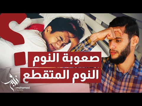 حيل نفسية سحرية للقضاء على الارق ، ولحمايتك من نوبات الهلع اثناء النوم😴