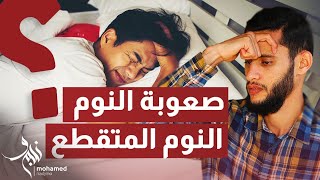 حيل نفسية سحرية للقضاء على الارق ، ولحمايتك من نوبات الهلع اثناء النوم😴