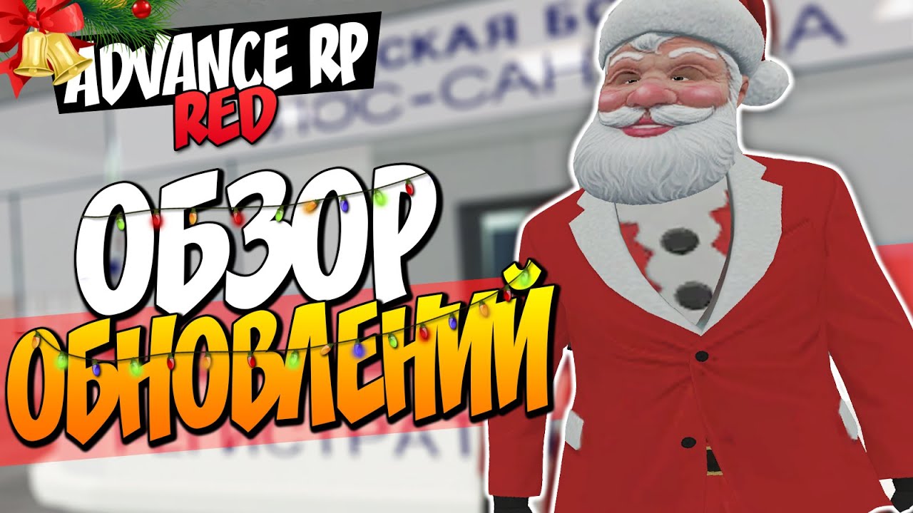 Жизнь на Advance RP Red - Обзор обновлений [#3] - YouTube