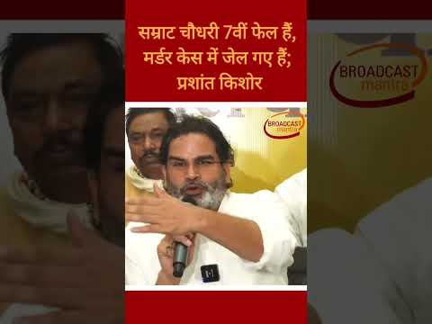 BiharElection2025:सम्राट चौधरी 7वीं फेल मर्डर केस में जेल