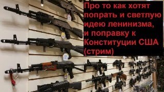 Про То Как Хотят Попрать И Светлую Идею Ленинизма, И Поправку К Конституции Сша (Стрим)