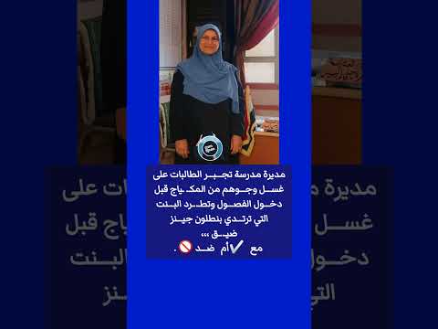 مديرة مدرسة تج ب ر الطالبات على غس ل وج وهم من المك ياج قبل دخ ول