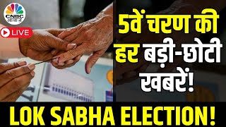 Lok Sabha Election 2024 News Live | चुनाव से जुड़ी हर बड़ी-छोटी खबरें विस्तार से | India | Vote