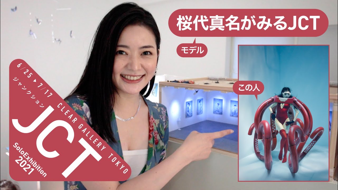 桜代真名がみる古賀学個展 Jct ジャンクション Clear Gallery Tokyo Youtube