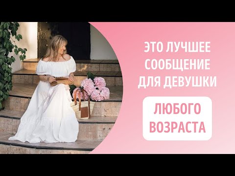 Это лучшее послание для девушки любого возраста