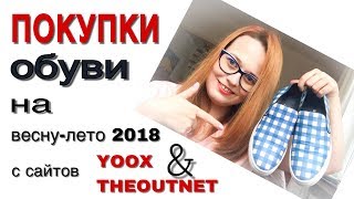 ПОКУПКИ ОБУВИ на лето 2018 на сайтах YOOX и THEOUTNET - Видео от Olesya Bag Story