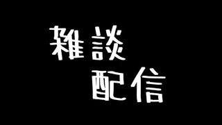 百年の孤独と共に雑談配信 コメ歓迎