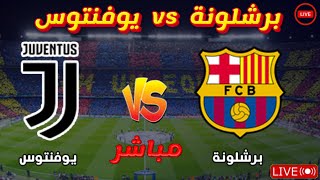 بث مباشر لمباراة برشلونة ضد يوفنتوس FC Barcelona vs Juventus live