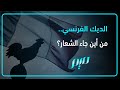 الديك الفرنسي من أين جاء الشعار 