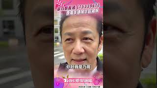 徐乃麟憶〈7533967〉登熱線睽33年撥通! 男揭原唱非選號主因超尬 |TVBS娛樂頭條 #shorts