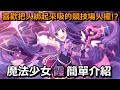 喜歡把人綁起來吸的競技場人權!? 魔法少女 霞 簡單介紹【超異域公主連結☆Re:Dive】