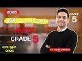 شرح الدرس الاول ماث الصف الخامس Grade 5 2026 