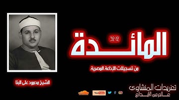 تلاوة نادرة من المائدة (12-32) | الشيخ محمود علي البنا بصوت رخيم يفيض بخشوع وإتقان