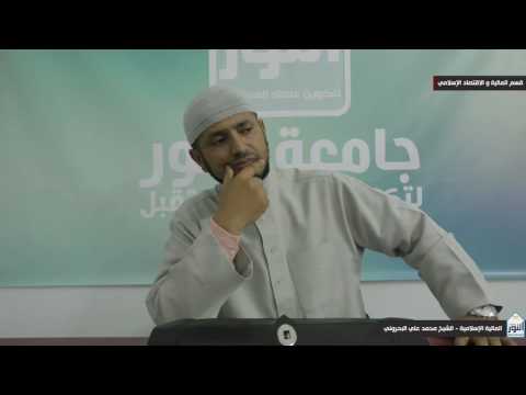 قسم المالية والإقتصاد الإسلامي مادة المالية الإسلامية الشيخ محمد علي البحروني الدرس44