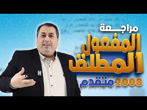 مراجعة درس المفعول المطلق اللغة العربية المتقدم جيل 2008 الأستاذ ماهر أبو بكر