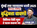 Mumbai HC Bharti | शिपाई | लिपिक | Reasoning | पैकीच्या पैकी गुण | हे घटक करून जा Topicwise Strategy