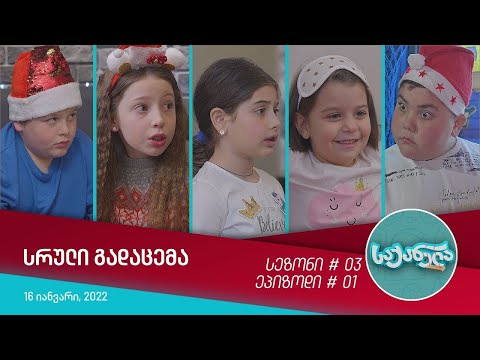 საქანელა - ეპიზოდი #01 | სეზონი #03