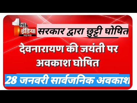 सरकार ने की छुट्टी घोषित//28 जनवरी देवनारायण जयंती अवकाश घोषित// #school #school_holiday_news