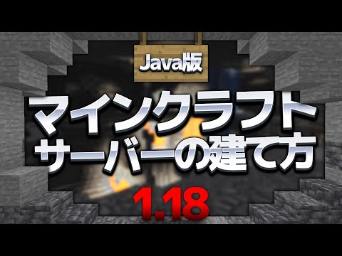 【1.18対応】最新版 マインクラフト サーバーの建て方【JE版】