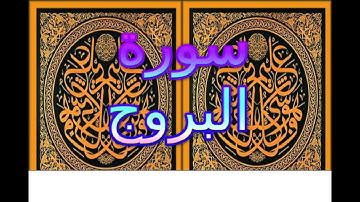 Ahmed Suleiman أحمد سليمان Surah Al Burooj 085 سورة البروج