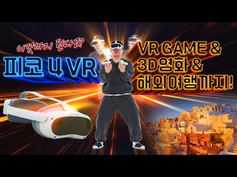 레디 플레이어 원의 실현이 멀지 않았다!? 손맛(?) 제대로 장착한 신상 VR 피코4 리뷰