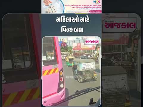 રાજકોટમાં મહિલાઓ માટે ‘પિંક બસ’ સેવાનો પ્રારંભ: વાર્ષિક ₹૧૦૦૦માં પાસ