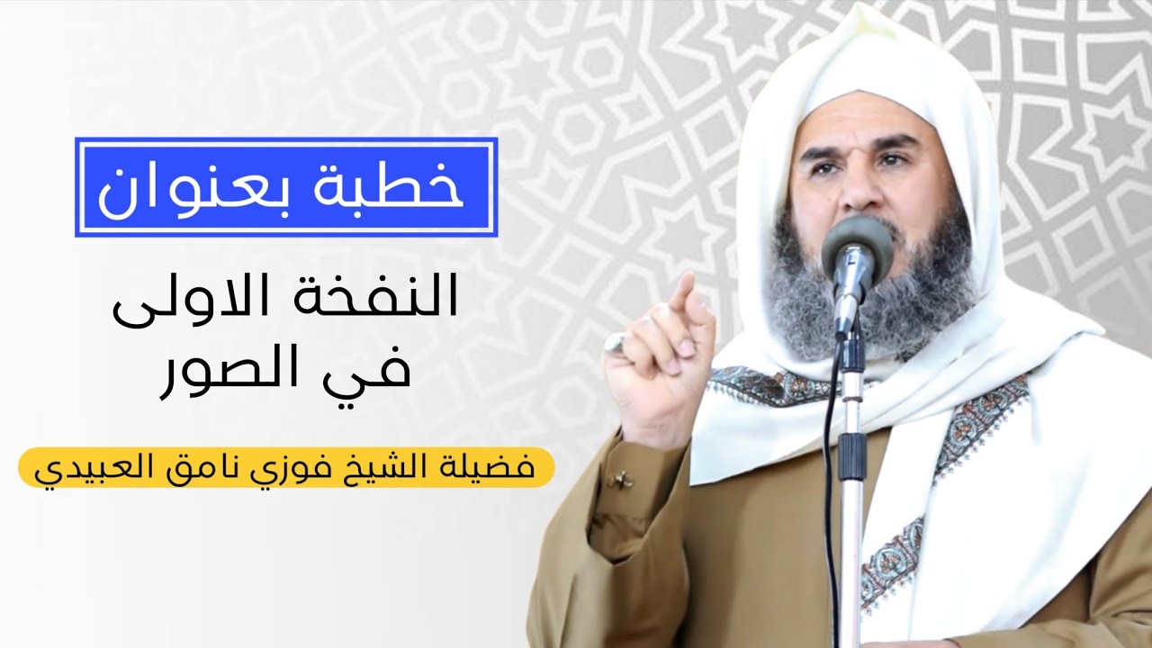 خطبة بعنوان (النفخة الاولى في الصور) فضيلة الشيخ فوزي نامق العبيدي ٢٠٢٦/١/٢