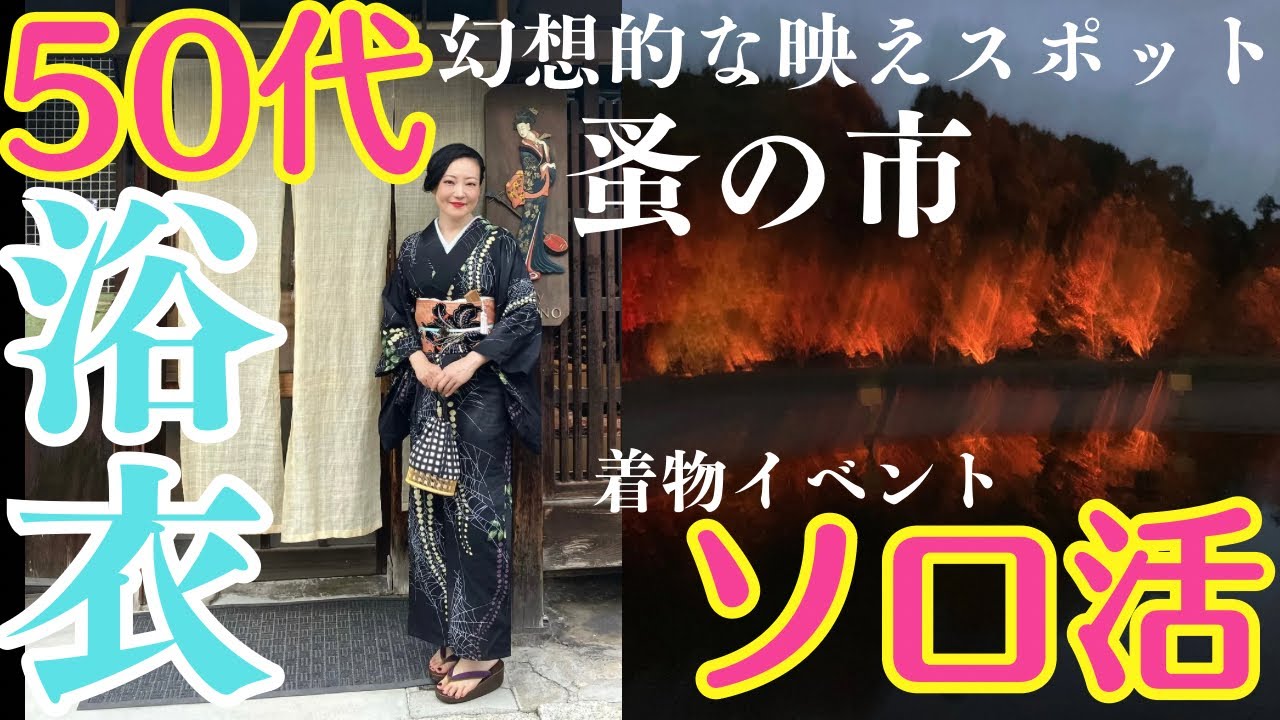 京都ソロ活女子50代ぼっち【着物好き】蚤の市、浴衣イベント、京都府立植物園Lighat cycles #ばーちー京都