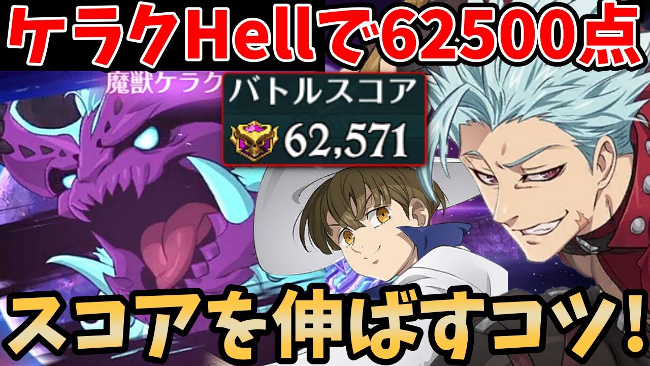 ケラクHellで62,500pt超え！高スコアの出し方や立ち回りについて徹底