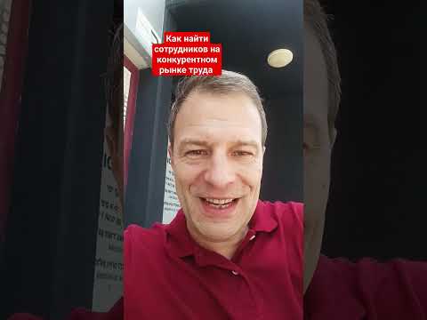 Как найти сотрудников на конкурентном рынке труда
