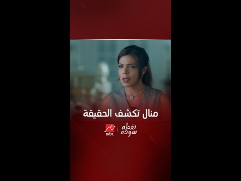 نقطة سودة منال تواجه العيلة بالحقيقة تفتكر سعاد مخبية ايه تاني