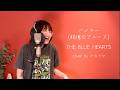 ハンマー(48億のブルース)/  THE BLUE HEARTS cover byたのうた