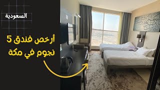 ارخص فندق ٥ نجوم في مكة