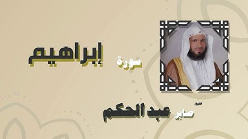 القران الكريم بصوت الشيخ صابر عبد الحكم | سورة إبراهيم