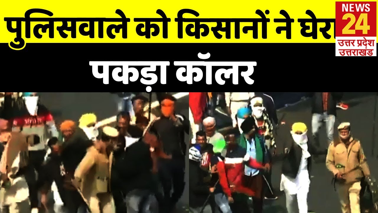 Kisan Tractor Rally: पुलिसवाले को किसानों ने घेरा, पकड़ा कॉलर